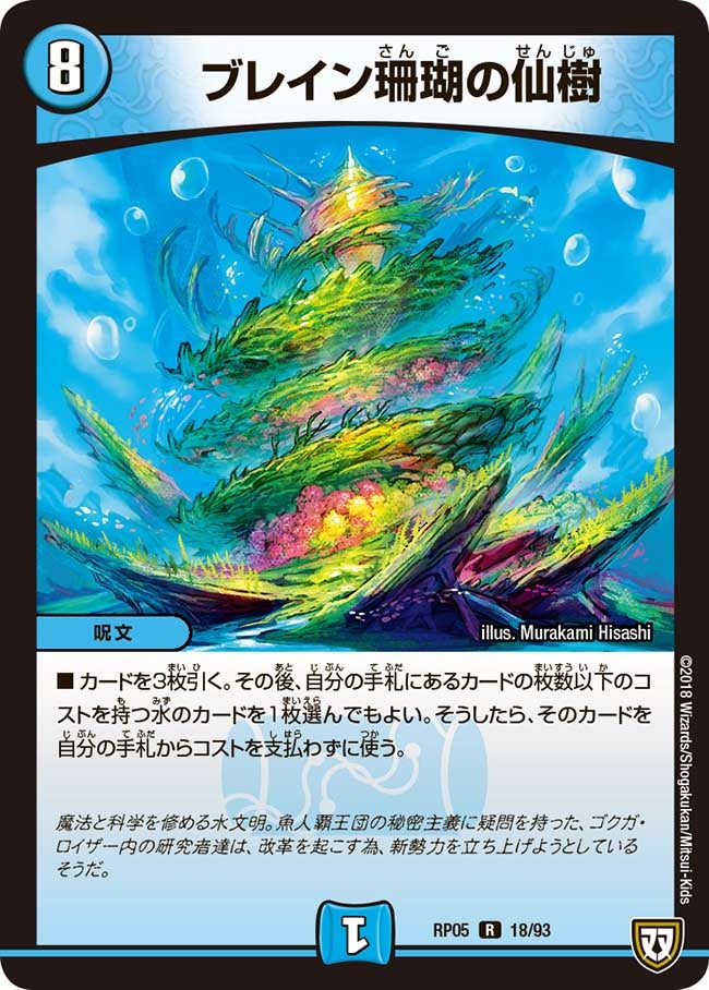 ブレイン珊瑚の仙樹 18/93 DMRP05