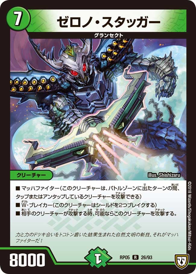 ゼロノ・スタッガー 26/93 DMRP05