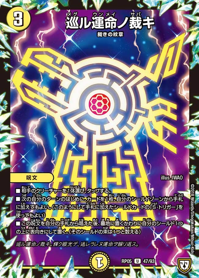 巡ル運命ノ裁キ 47/93 DMRP05
