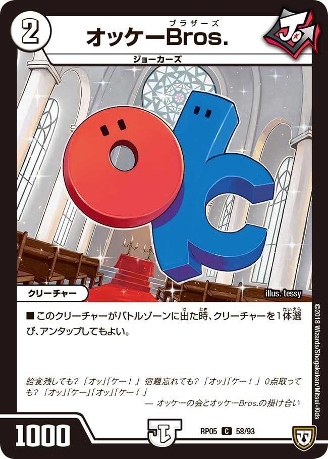 オッケーBros. 58/93 DMRP05
