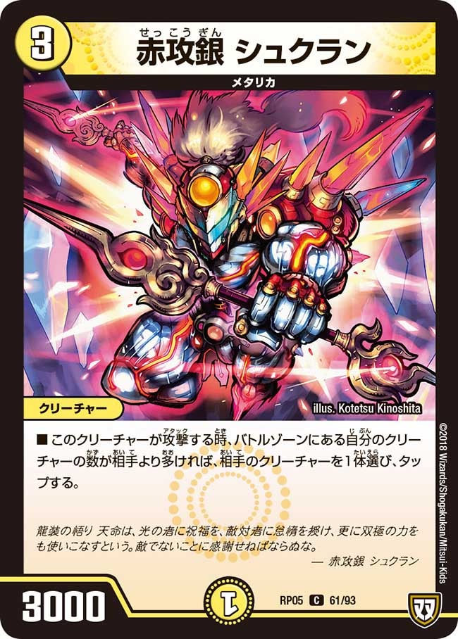 赤攻銀 シュクラン 61/93 DMRP05