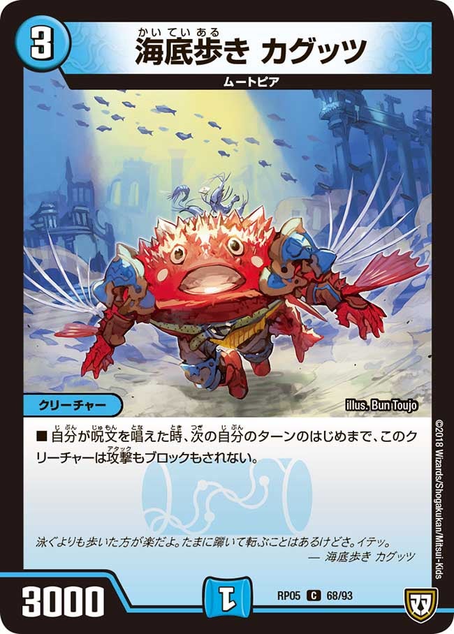 海底歩き カグッツ 68/93 DMRP05