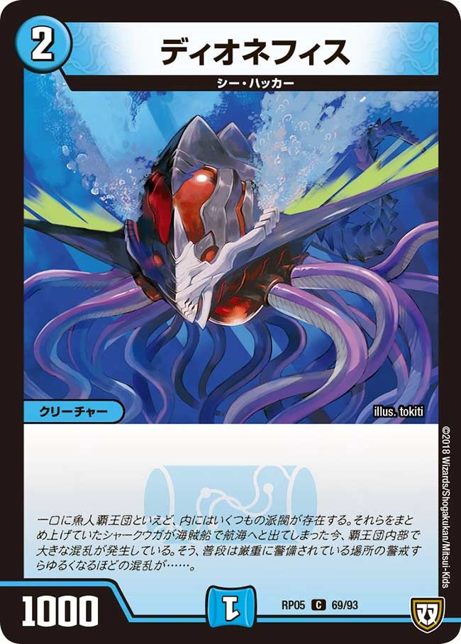 ディオネフィス 69/93 DMRP05
