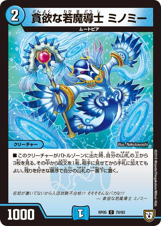 貪欲な若魔導士 ミノミー 70/93 DMRP05