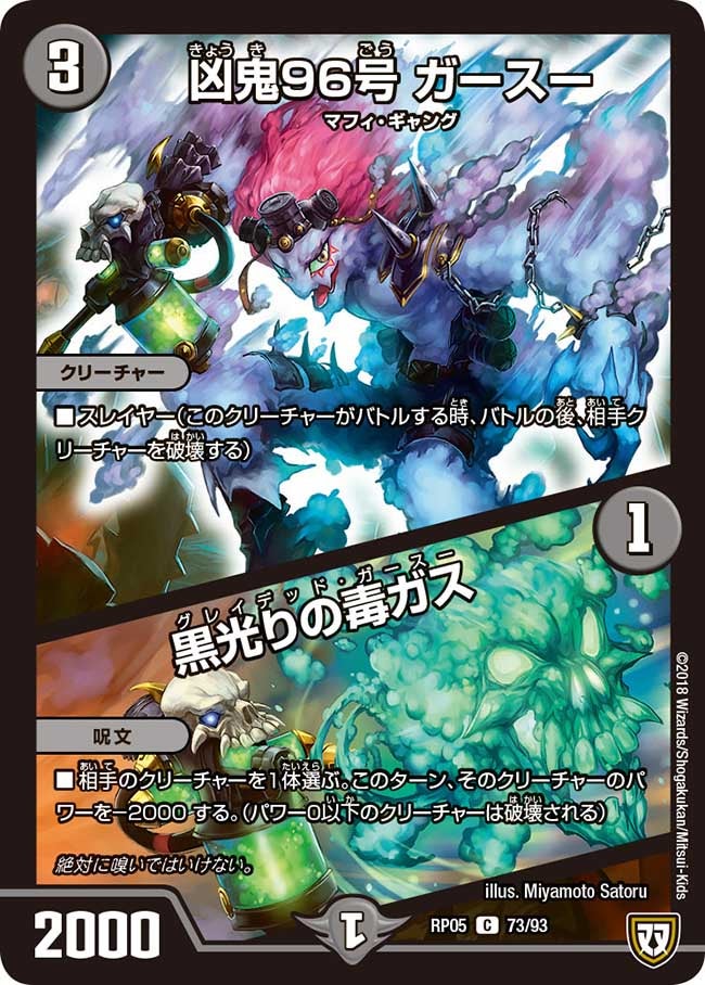 凶鬼96号 ガースー / 黒光りの毒ガス 73/93 DMRP05
