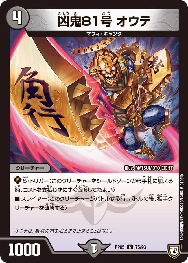 凶鬼81号 オウテ 75/93 DMRP05