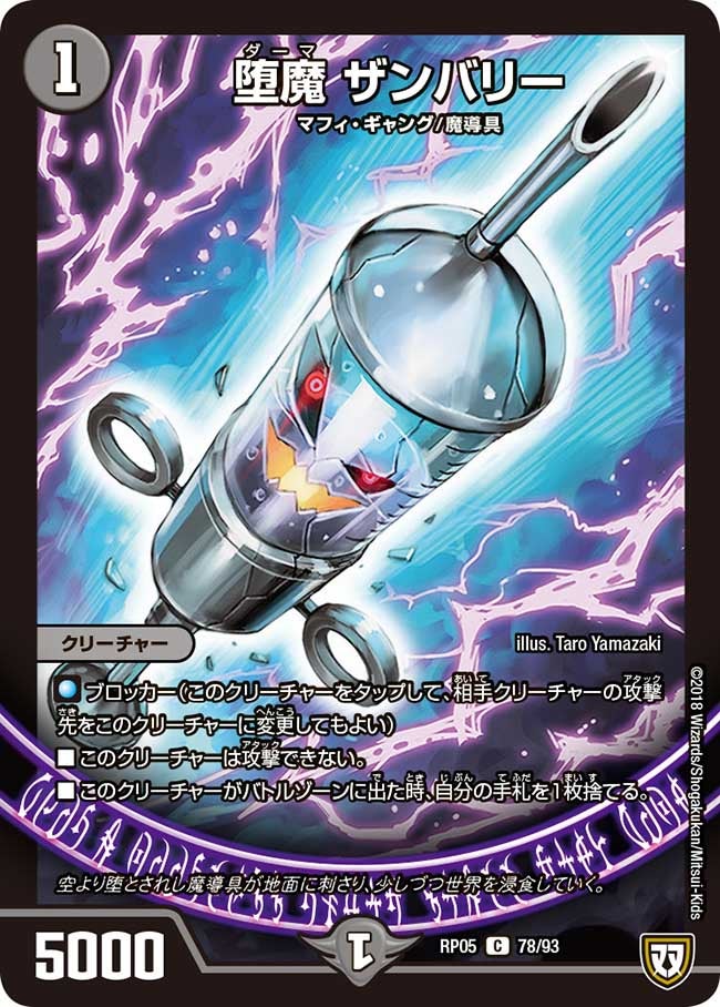 堕魔 ザンバリー 78/93 DMRP05