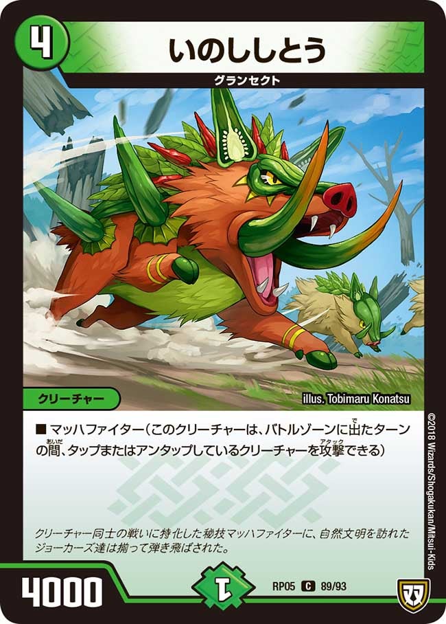 いのししとう 89/93 DMRP05