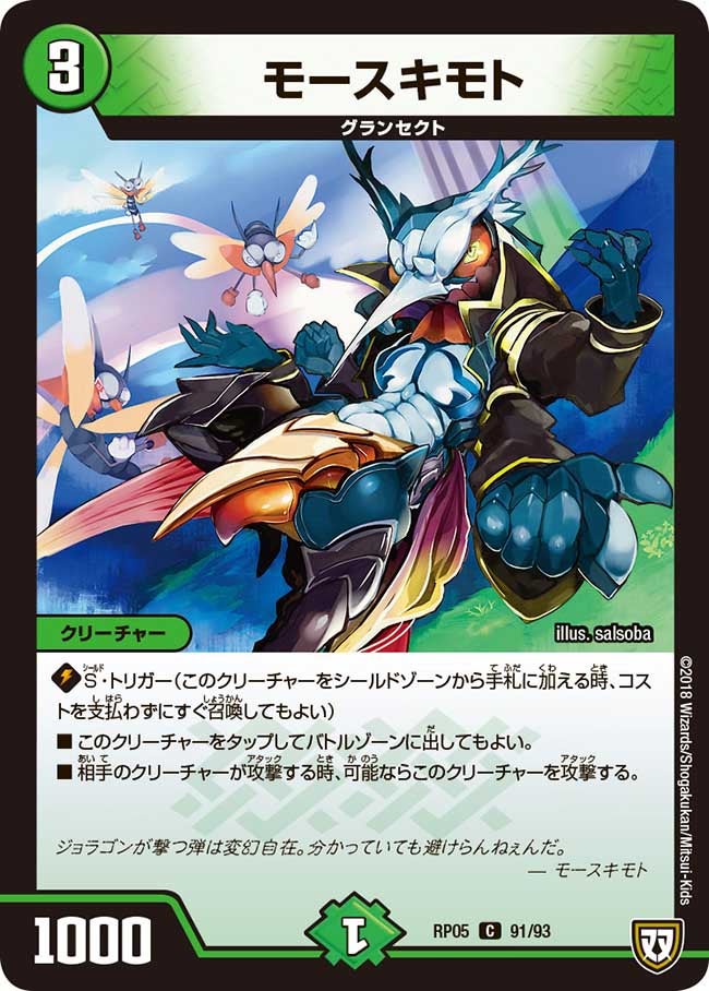 モースキモト 91/93 DMRP05