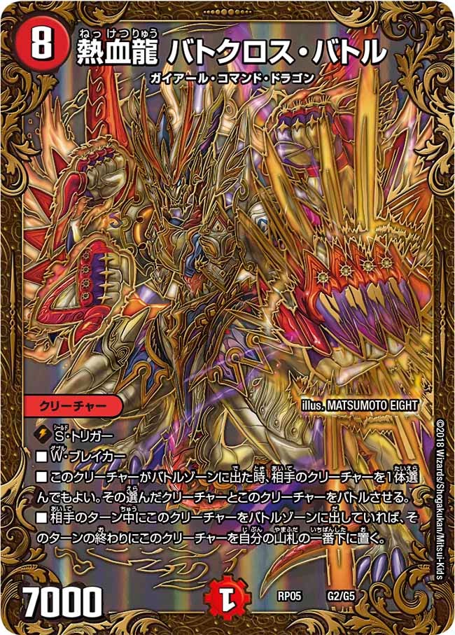 熱血龍 バトクロス・バトル G2/G5 DMRP05