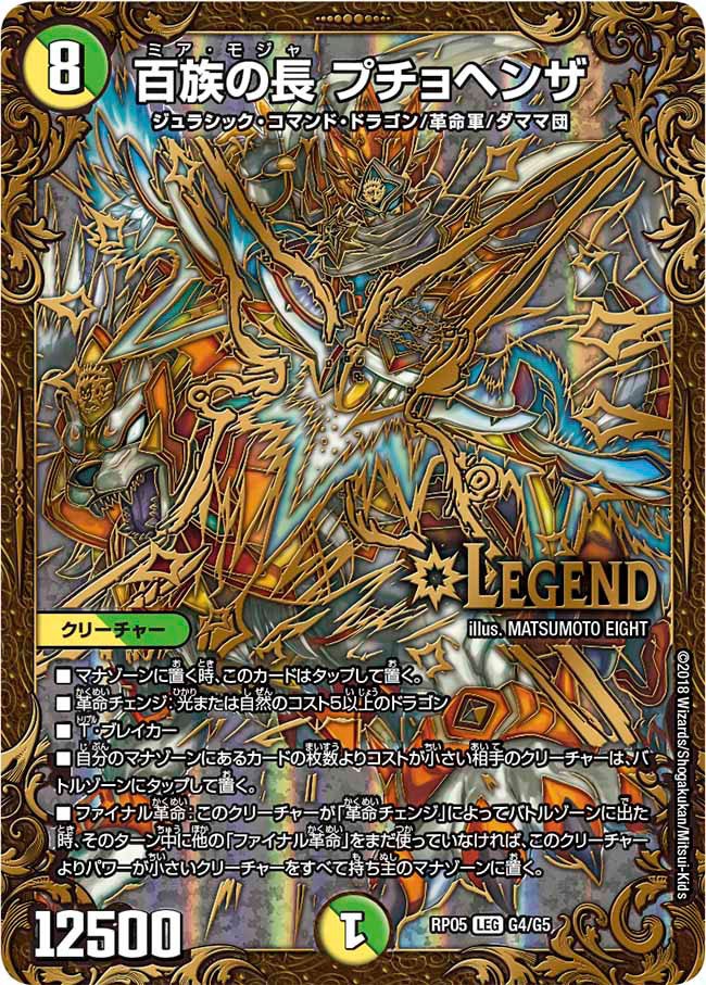 百族の長 プチョヘンザ G4/G5 DMRP05
