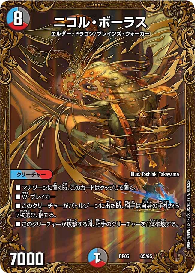 ニコル・ボーラス G5/G5 DMRP05