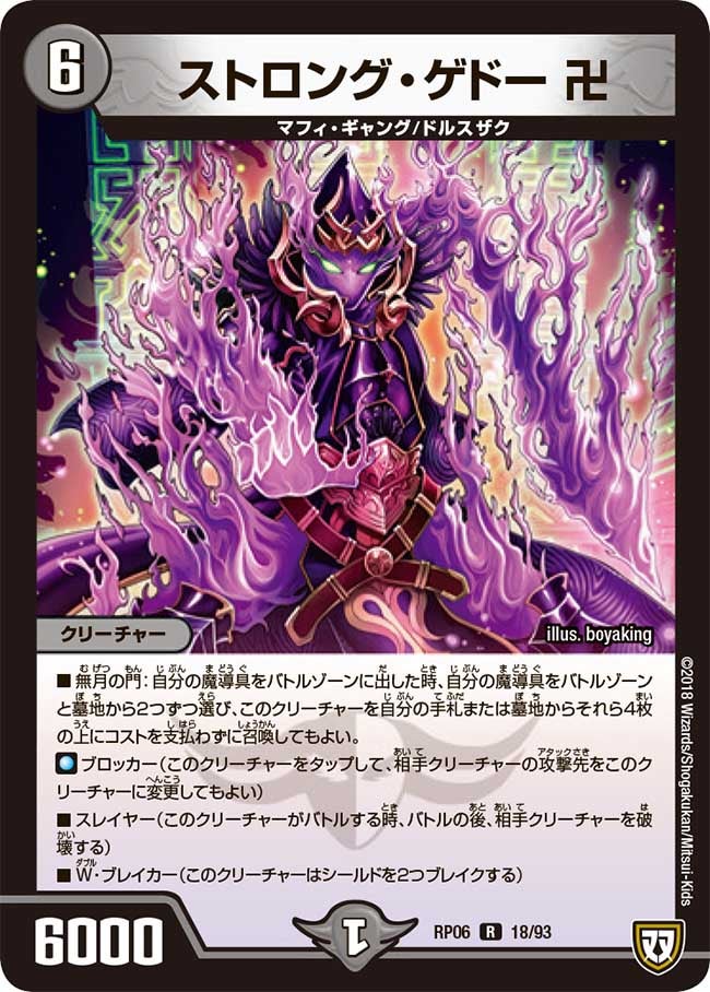 ストロング・ゲドー 卍 18/93 DMRP06