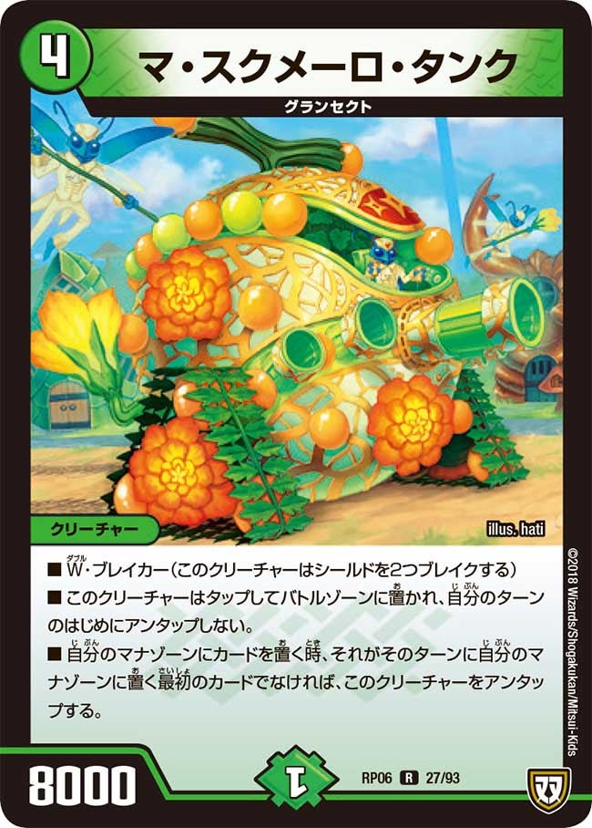 マ・スクメーロ・タンク 27/93 DMRP06