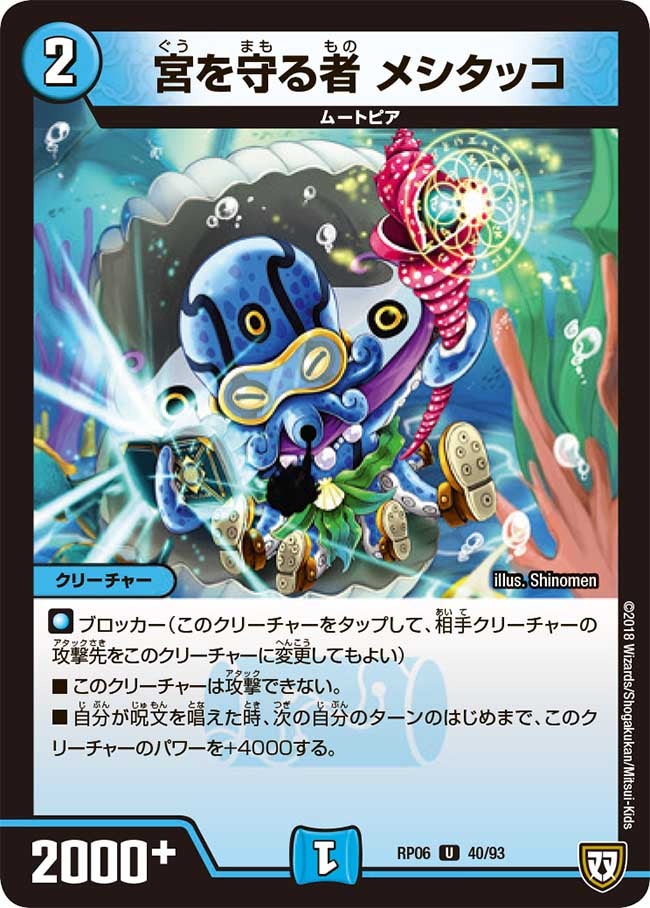 宮を守る者 メシタッコ 40/93 DMRP06