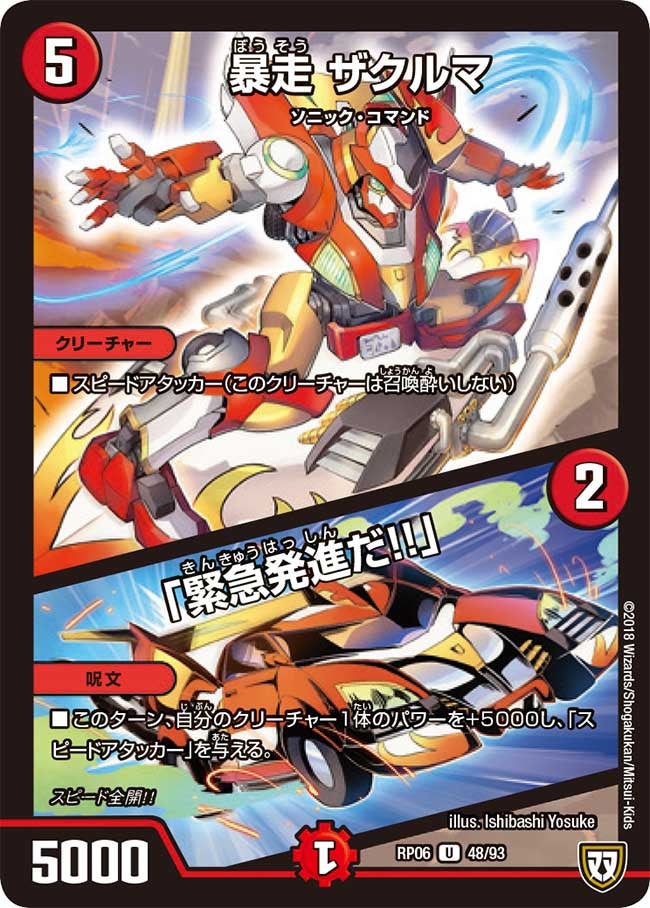 暴走 ザクルマ/「緊急発進だ!!」 48/93 DMRP06