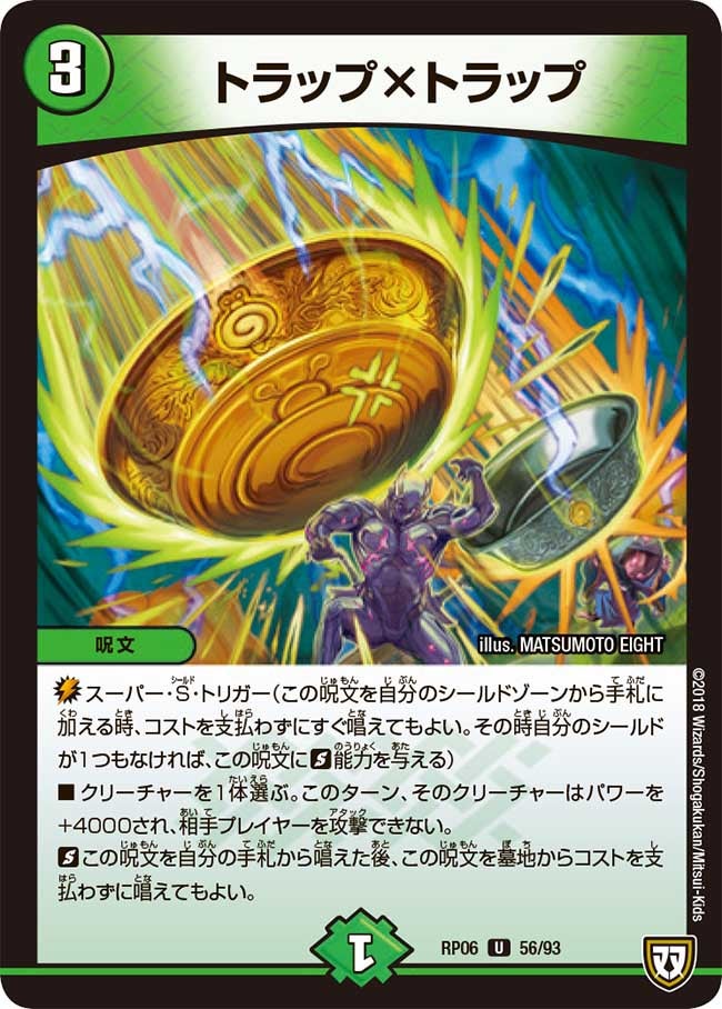 トラップ×トラップ 56/93 DMRP06
