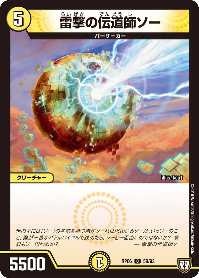 雷撃の伝道師ソー 58/93 DMRP06