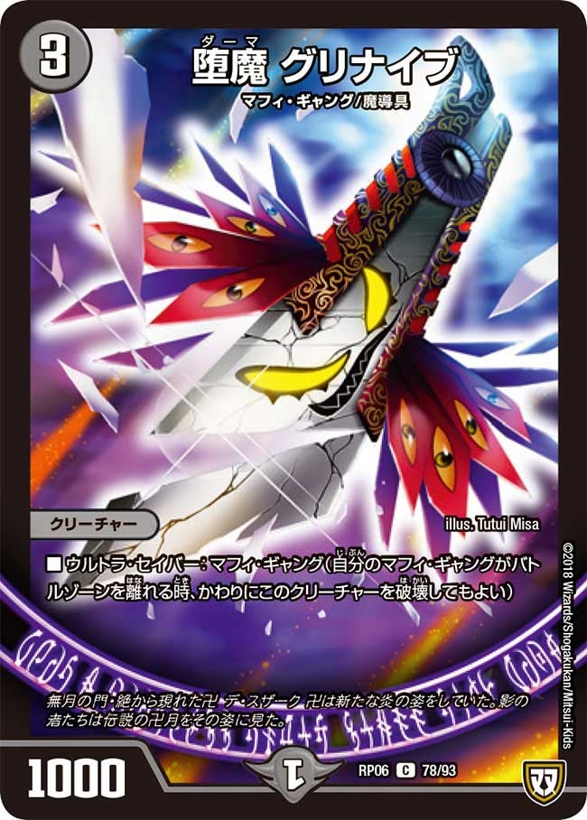 堕魔 グリナイブ 78/93 DMRP06