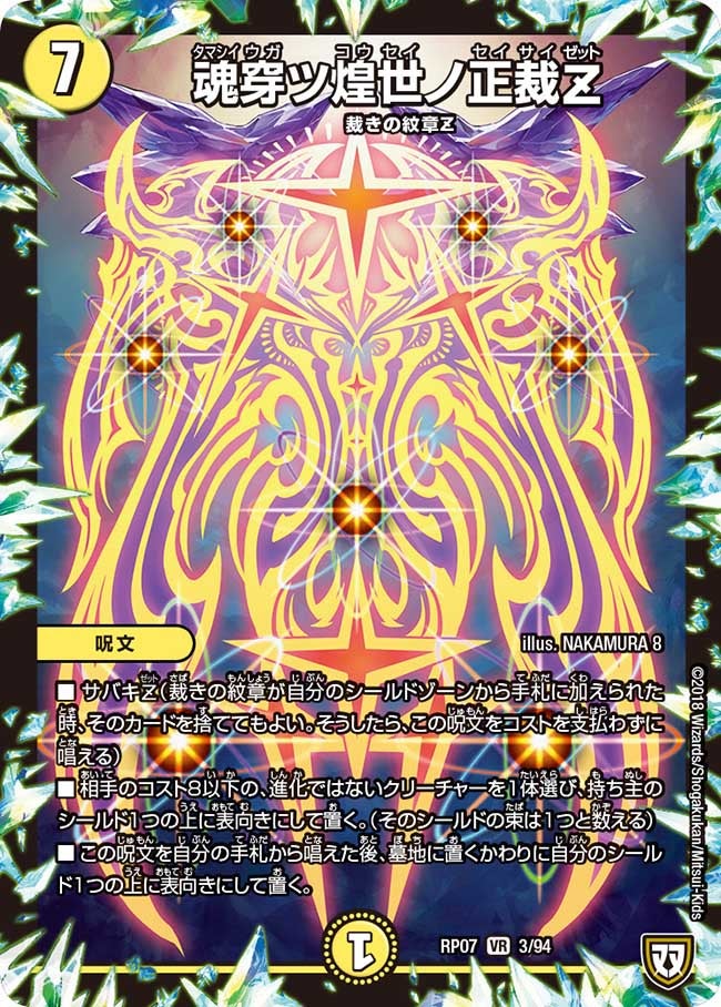 魂穿ツ煌世ノ正裁Z 3/94 DMRP07