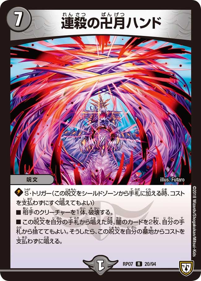 連殺の卍月ハンド 20/94 DMRP07