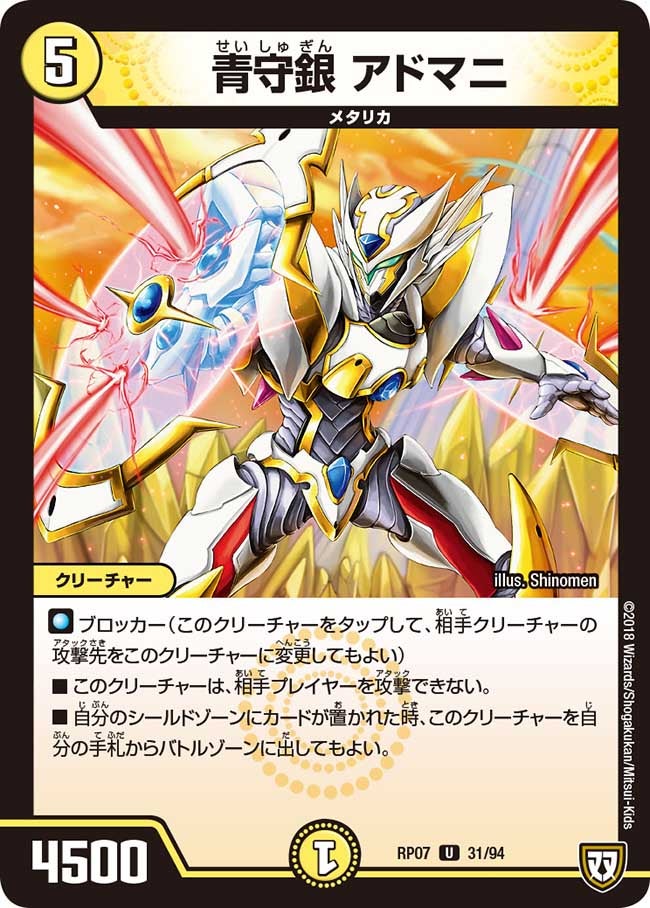青守銀 アドマニ 31/94 DMRP07