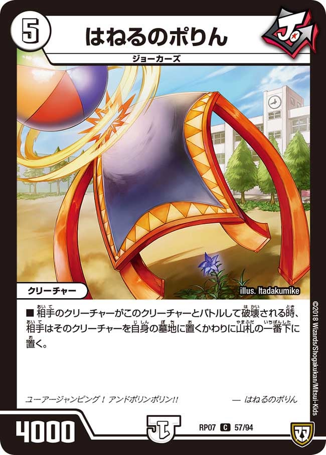 はねるのポりん 57/94 DMRP07