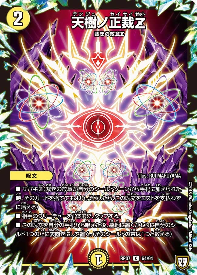 天樹ノ正裁Z 64/94 DMRP07