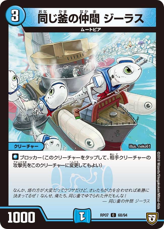 同じ釜の仲間 ジーラス 68/94 DMRP07