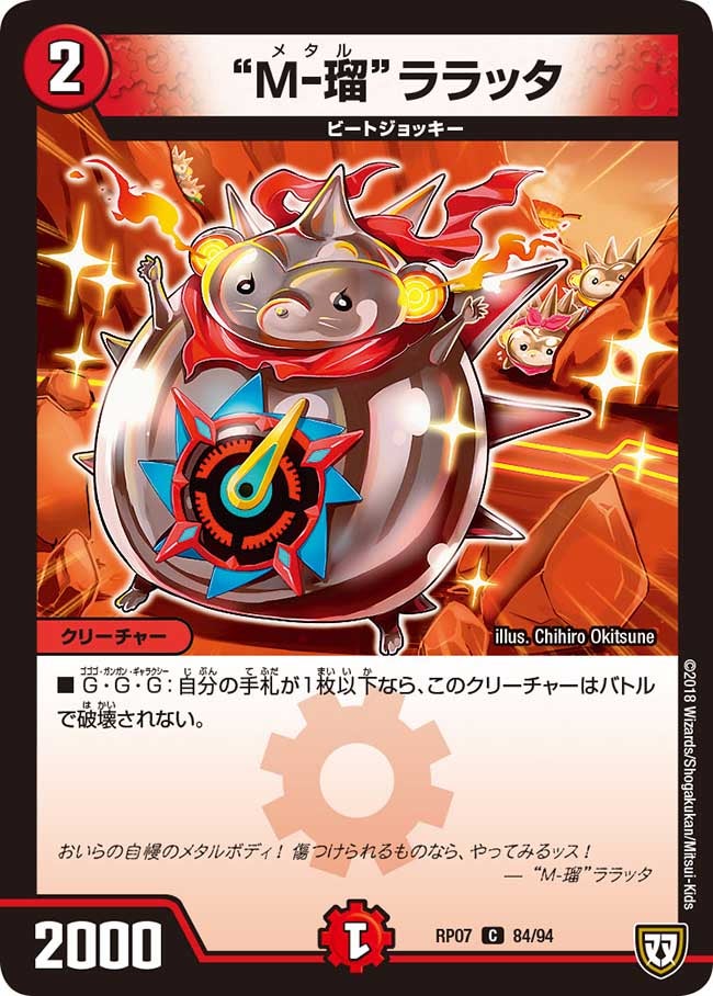 “M-瑠”ララッタ 84/94 DMRP07