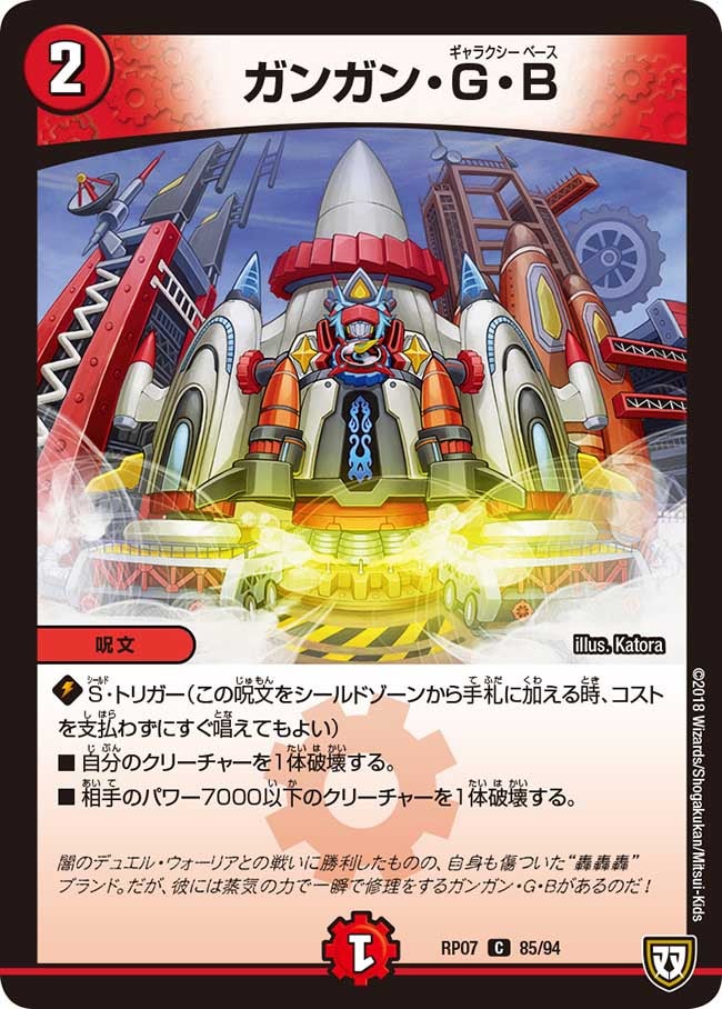 ガンガン・G・B 85/94 DMRP07