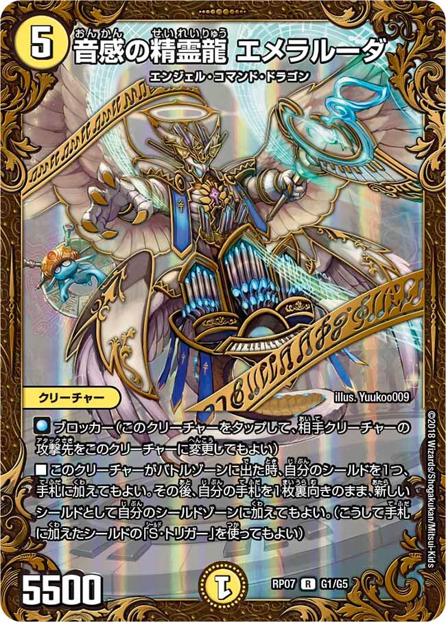 音感の精霊龍 エメラルーダ G1/G5 DMRP07