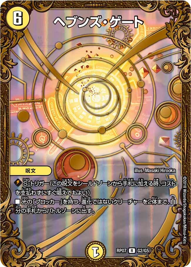 ヘブンズ・ゲート G2/G5 DMRP07