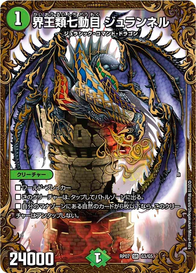 界王類七動目 ジュランネル G3/G5 DMRP07