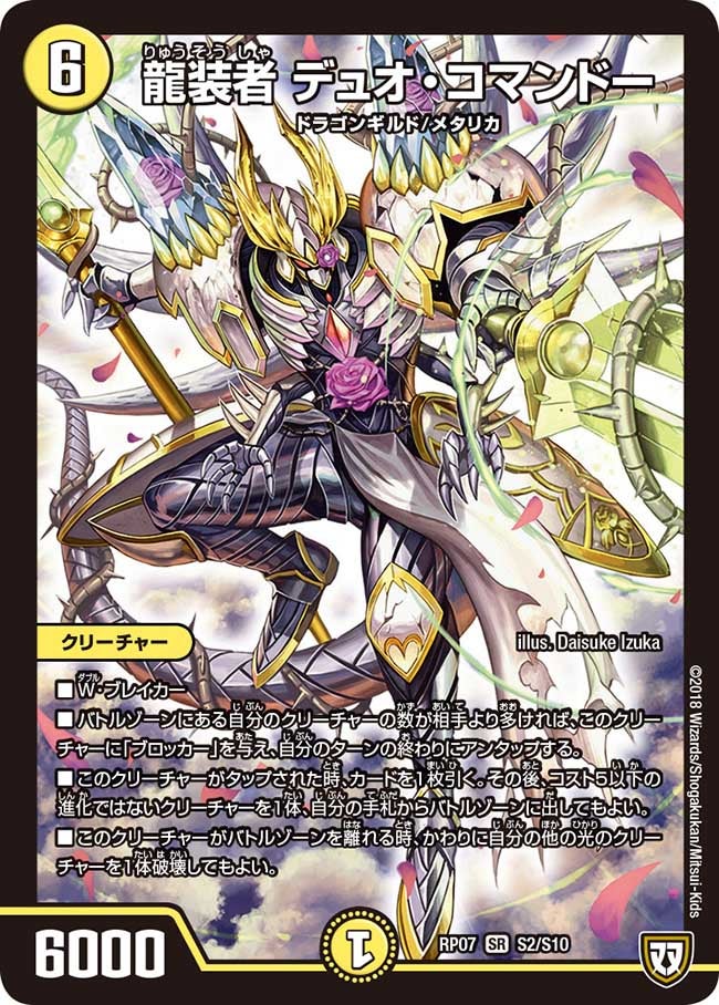 龍装者 デュオ・コマンドー S2/S10 DMRP07