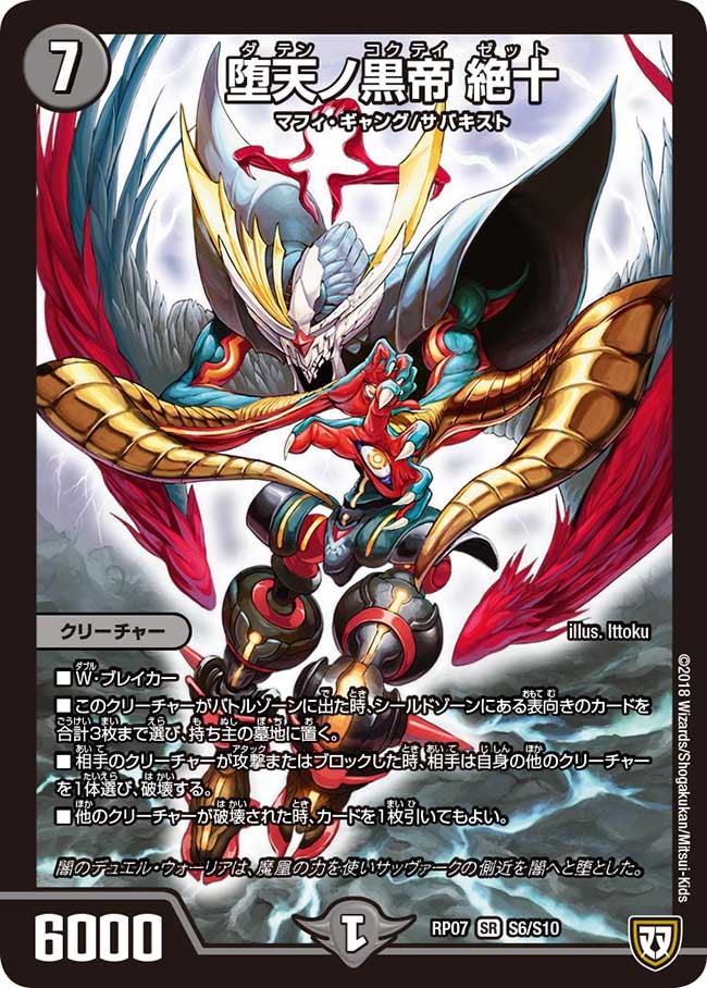 堕天ノ黒帝 絶十 S6/S10 DMRP07