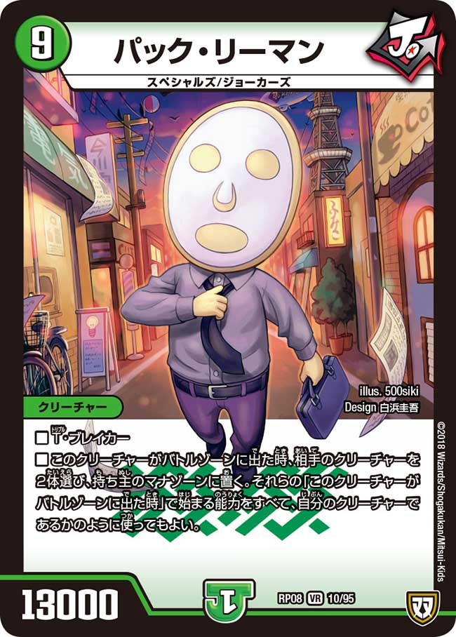 パック・リーマン 10/95 DMRP08