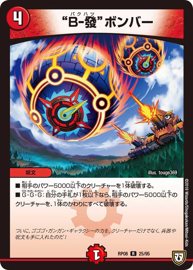 “B-發”ボンバー 25/95 DMRP08
