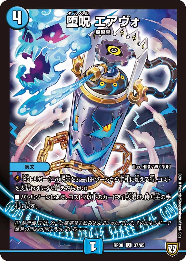 堕呪 エアヴォ 37/95 DMRP08