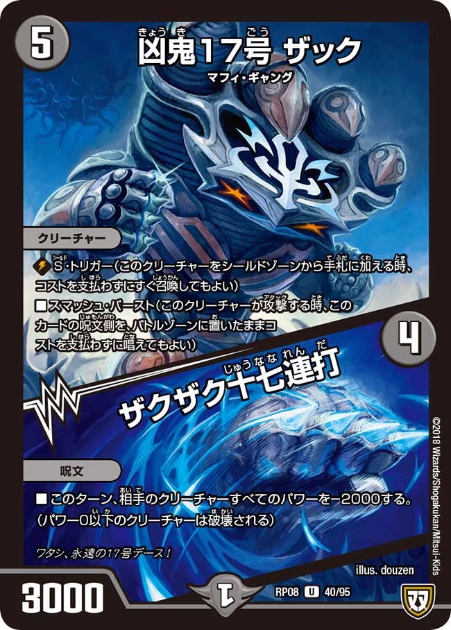 凶鬼17号 ザック/ザクザク十七連打 40/95 DMRP08