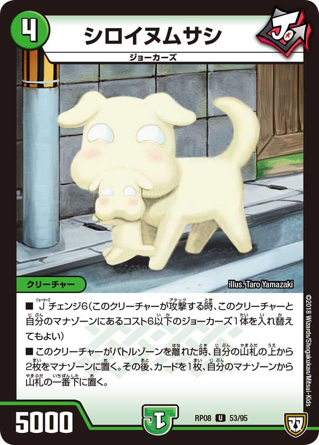 シロイヌムサシ 53/95 DMRP08