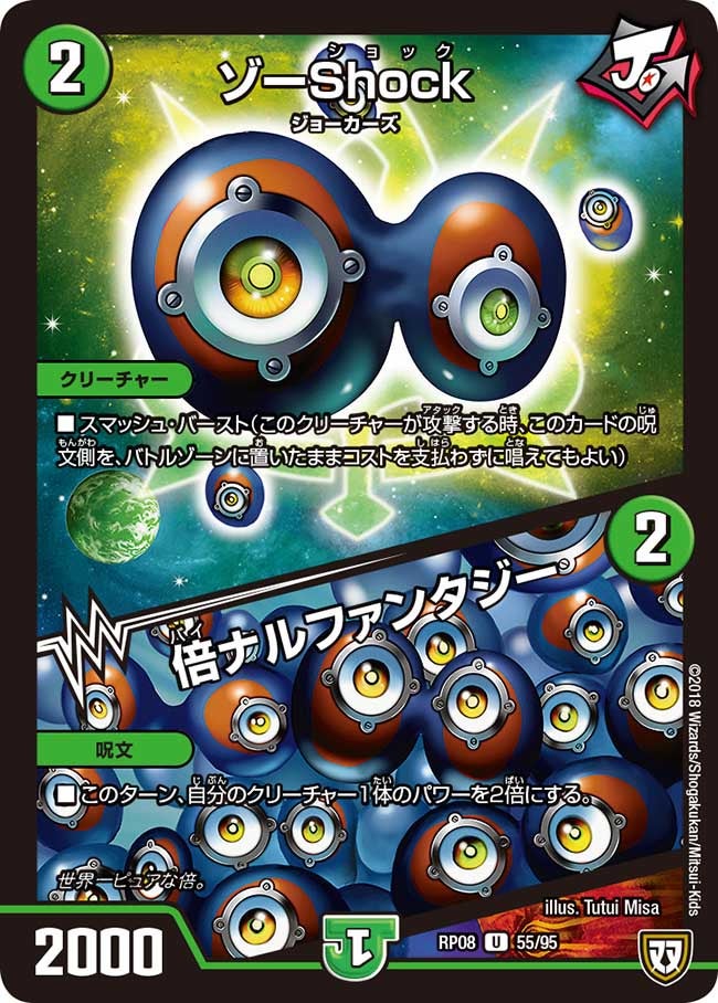 ゾーShock/倍ナルファンタジー 55/95 DMRP08