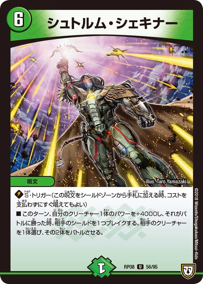 シュトルム・シェキナー 56/95 DMRP08