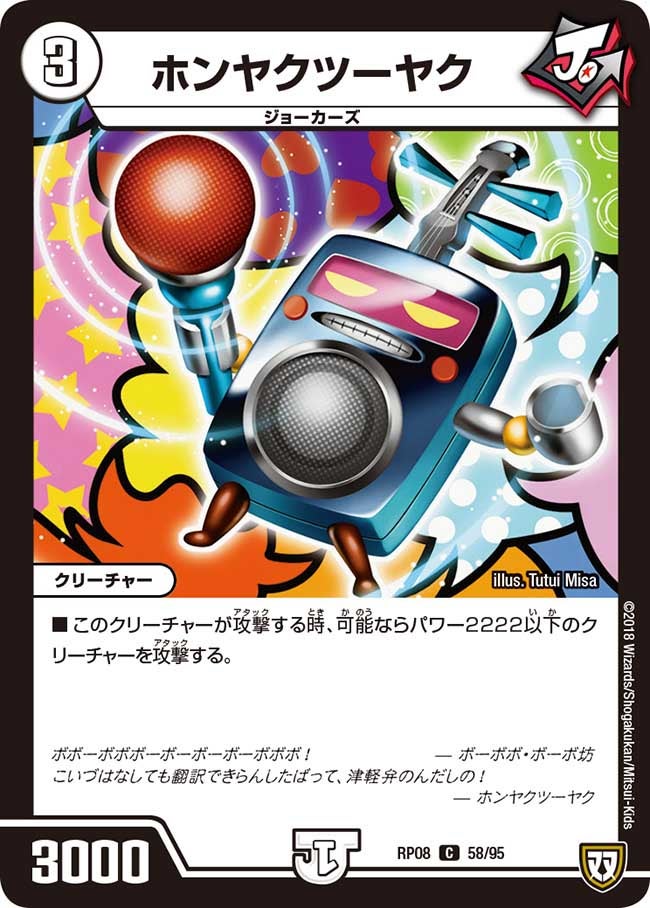 ホンヤクツーヤク 58/95 DMRP08
