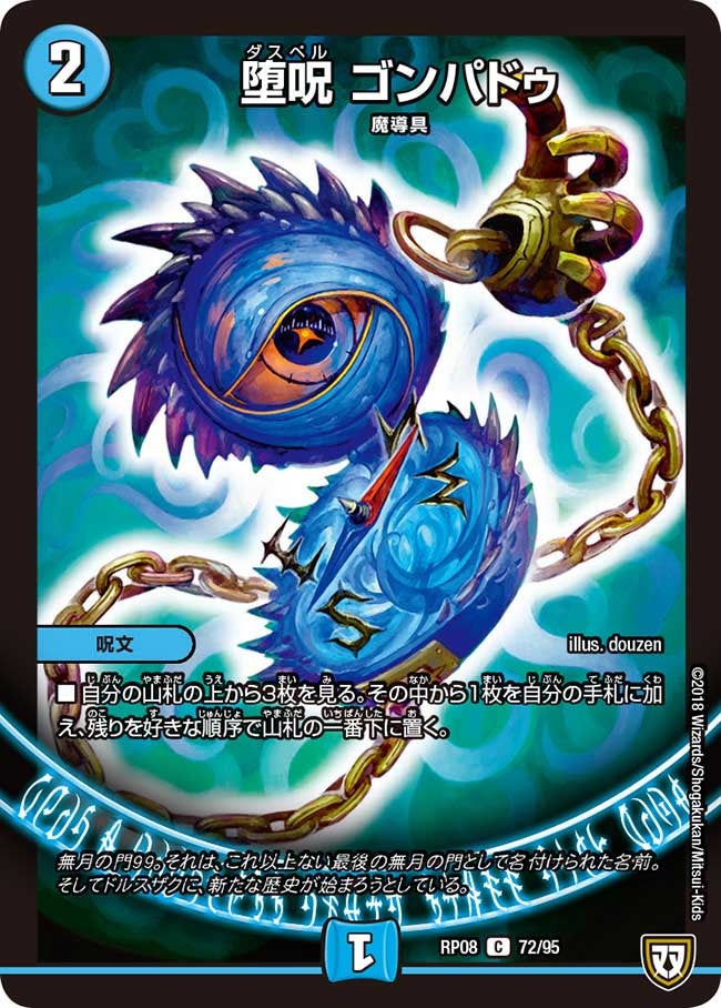 堕呪 ゴンパドゥ 72/95 DMRP08