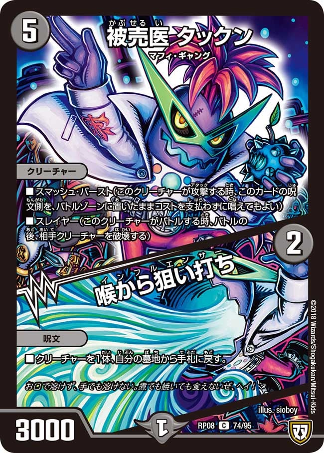 被売医 タックン/喉から狙い打ち 74/95 DMRP08