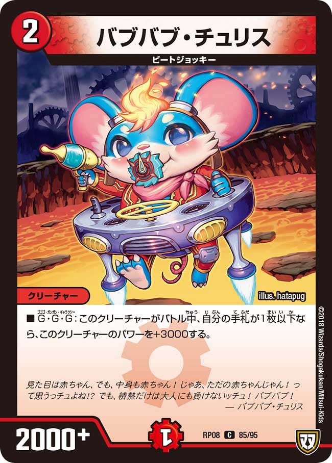 バブバブ・チュリス 85/95 DMRP08