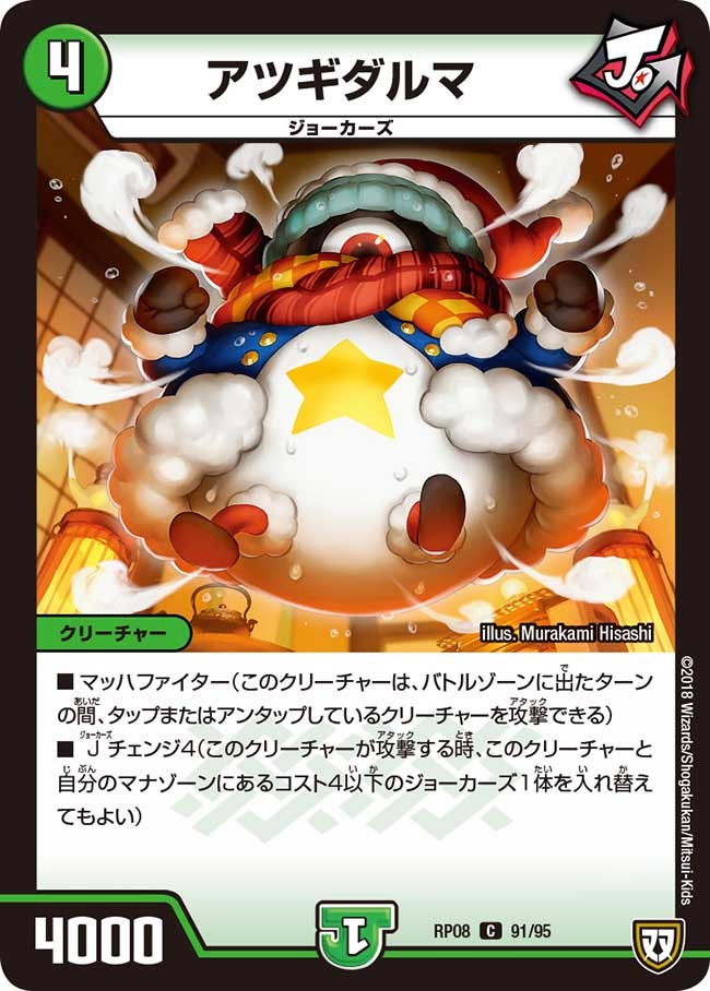 アツギダルマ 91/95 DMRP08