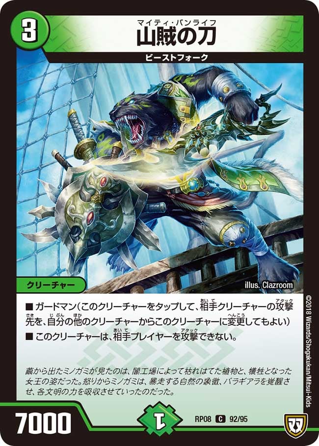 山賊の刀 92/95 DMRP08