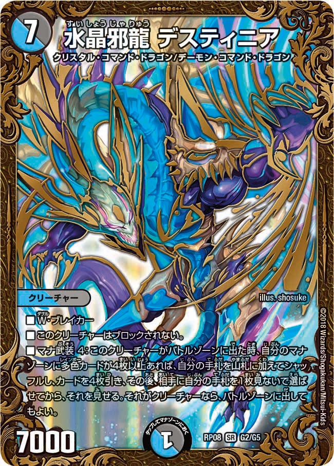 水晶邪龍 デスティニア G2/G5 DMRP08
